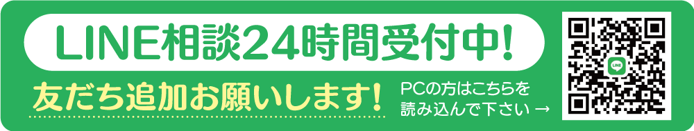 LINE相談24時間受付中!