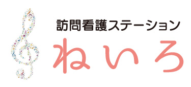 別府市亀川の訪問看護ステーションねいろ