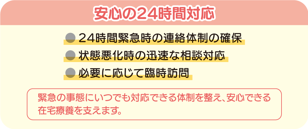 安心の緊急時24時間対応