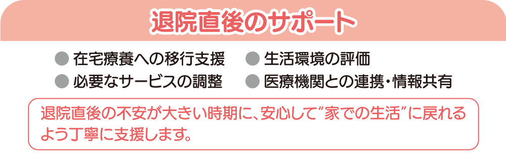 退院直後のサポート