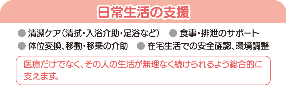 日常生活の支援
