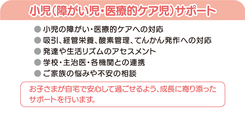 小児・障がい児・医療ケア児サポート