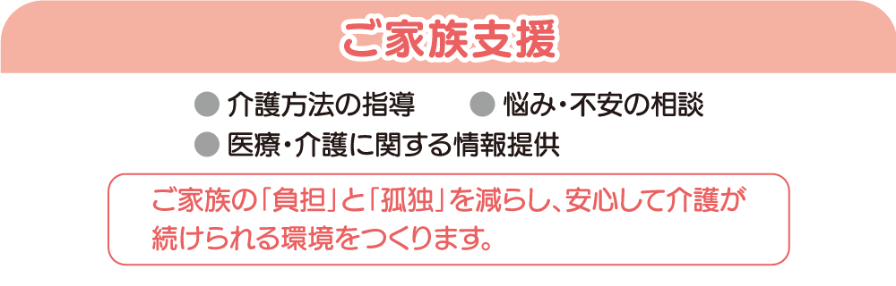ご家族への支援