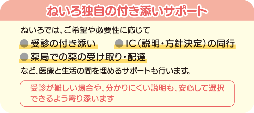 ねいろ独自の付き添いサポート