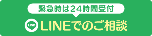 LINEでのご相談