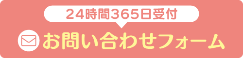 お問い合わせフォーム