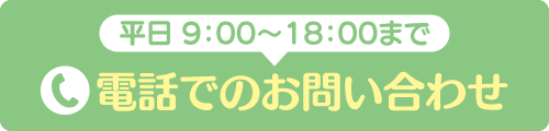 電話でのお問い合わせ